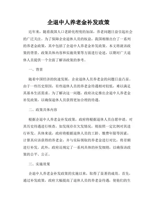 企退中人养老金补发政策