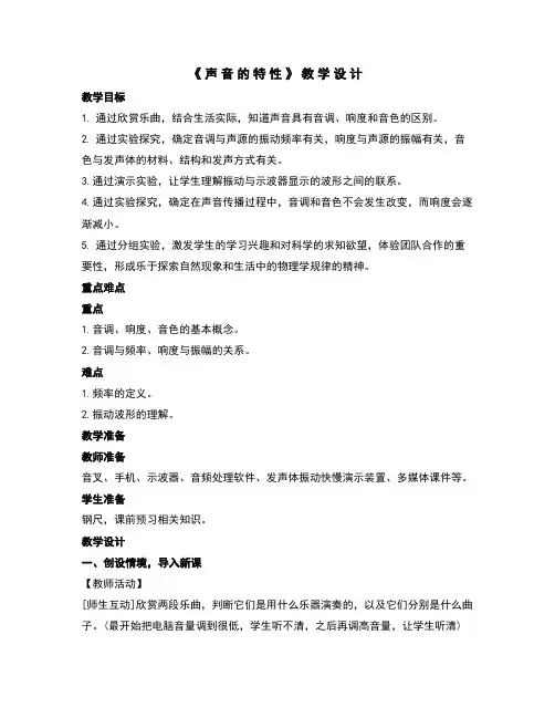 声音的特性教案及反思