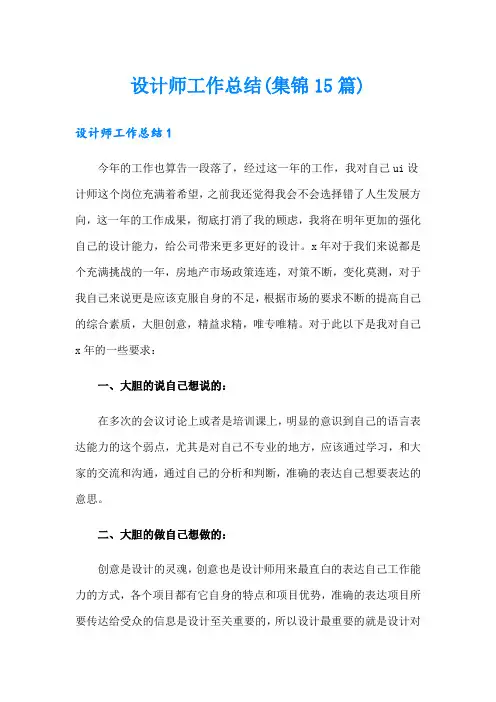 设计师工作总结(集锦15篇)
