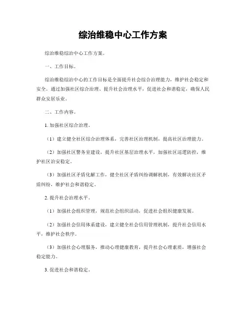 综治维稳中心工作方案