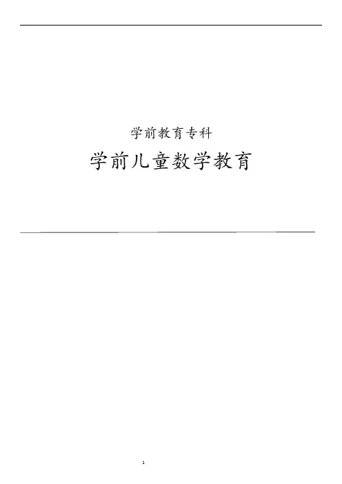 学前儿童数学教育(考试重点归纳)