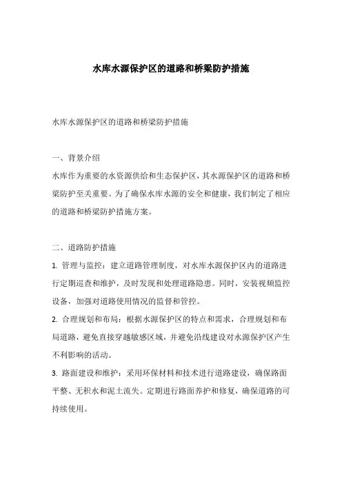 水库水源保护区的道路和桥梁防护措施