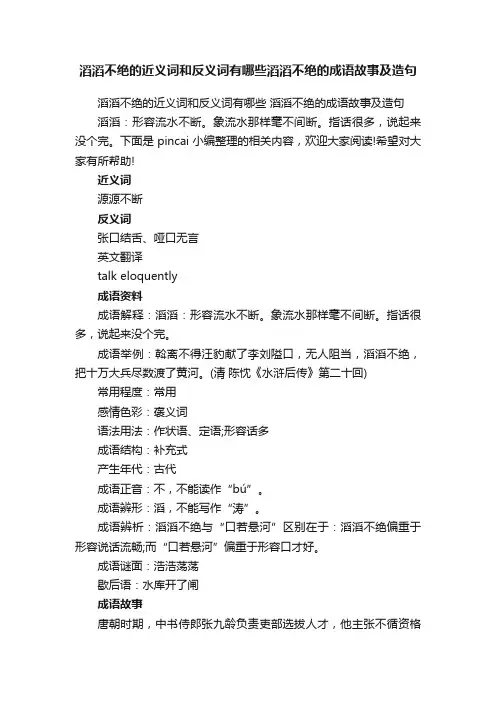 滔滔不绝的近义词和反义词有哪些滔滔不绝的成语故事及造句