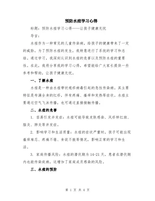 预防水痘学习心得