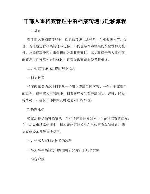 干部人事档案管理中的档案转递与迁移流程