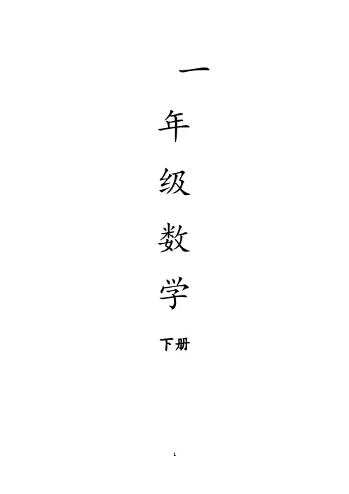 2021年小学数学教案 新人教版一年级数学下册全册导学案(表格式)101页
