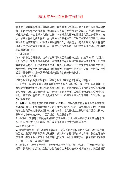 2018年学生党支部工作计划