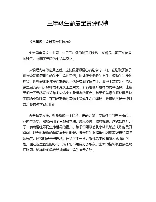 三年级生命最宝贵评课稿