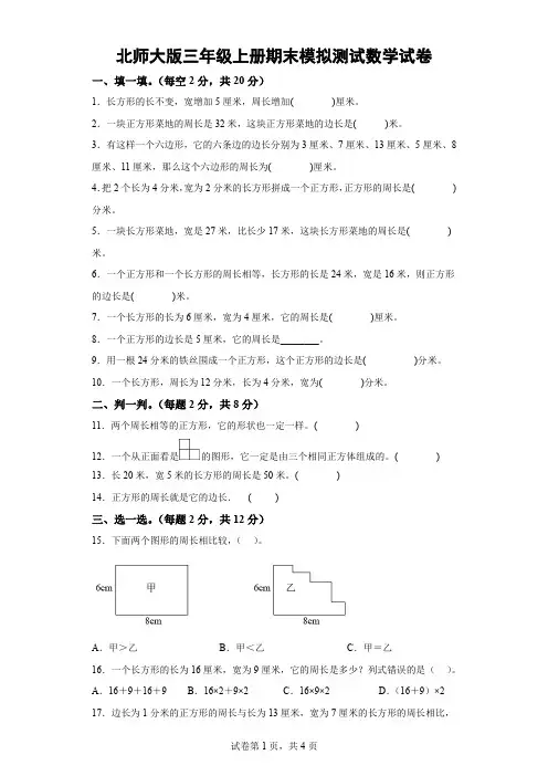 北师大版三年级上册期末模拟测试数学试卷-(含解析)