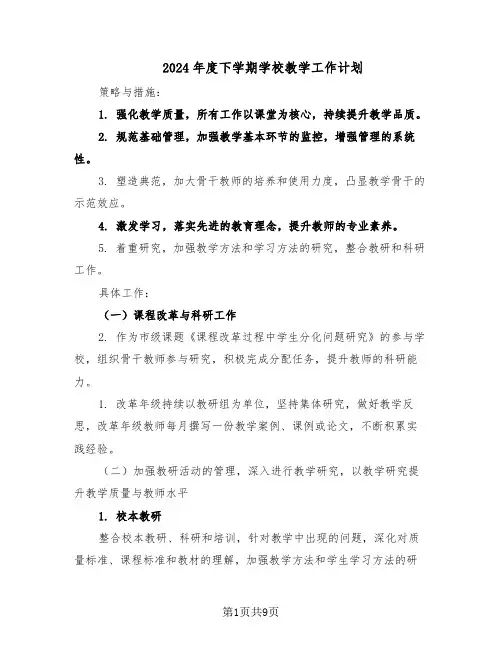 2024年度下学期学校教学工作计划（三篇）