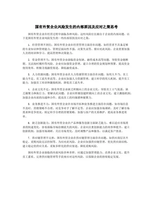 国有外贸企业风险发生的内部原因及应对之策思考