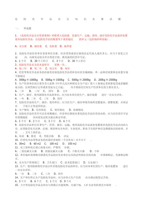 危险化学品安全知识竞赛试题