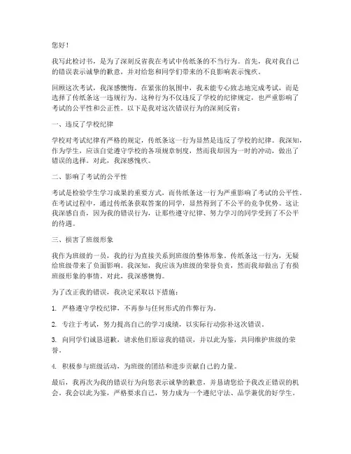 学生检讨书考试传纸条