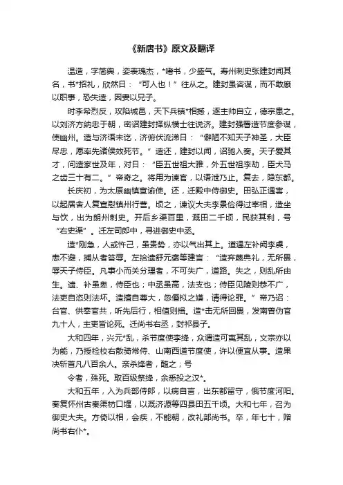 《新唐书》原文及翻译