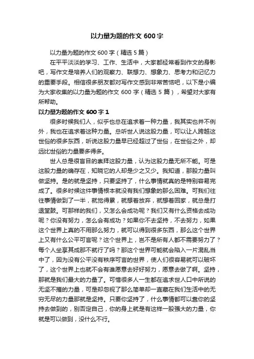 以力量为题的作文600字（精选5篇）
