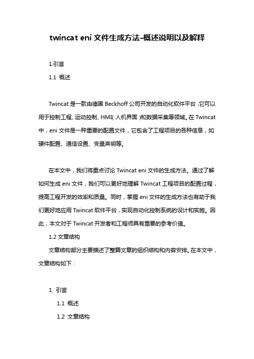 twincat eni文件生成方法-概述说明以及解释