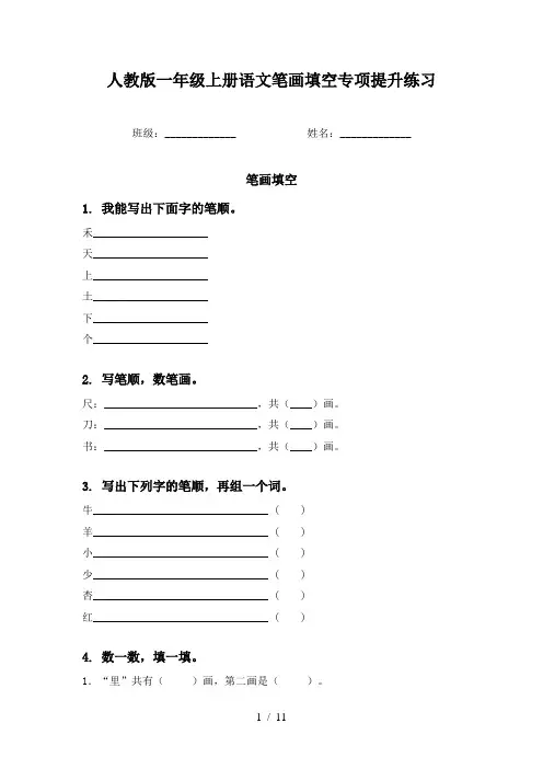 人教版一年级上册语文笔画填空专项提升练习