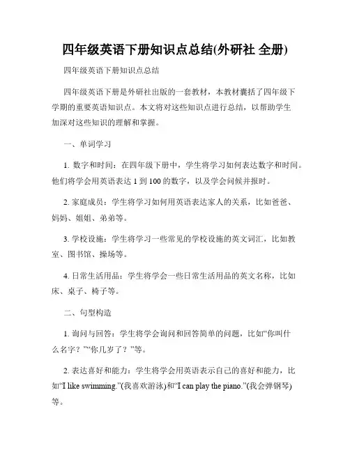四年级英语下册知识点总结(外研社 全册)
