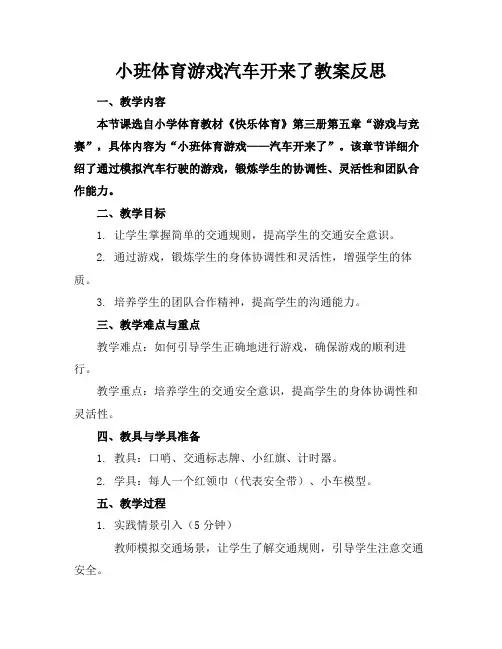 小班体育游戏汽车开来了教案反思