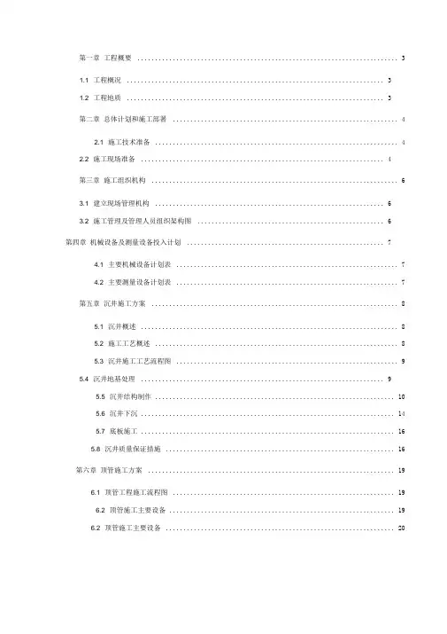 顶管及沉井施工方案(新)