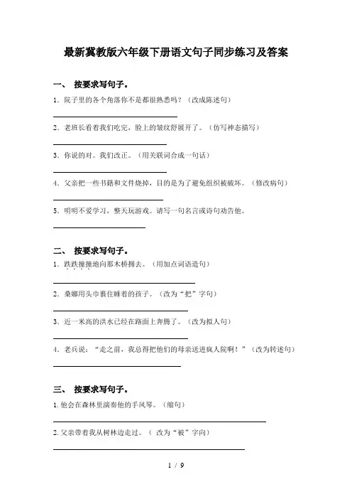 最新冀教版六年级下册语文句子同步练习及答案