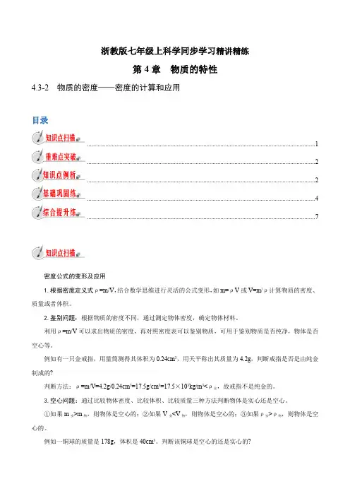 【精品讲义】浙教版 科学 7年级上册 4.3-2 物质的密度-密度的计算和应用(教师版含解析)