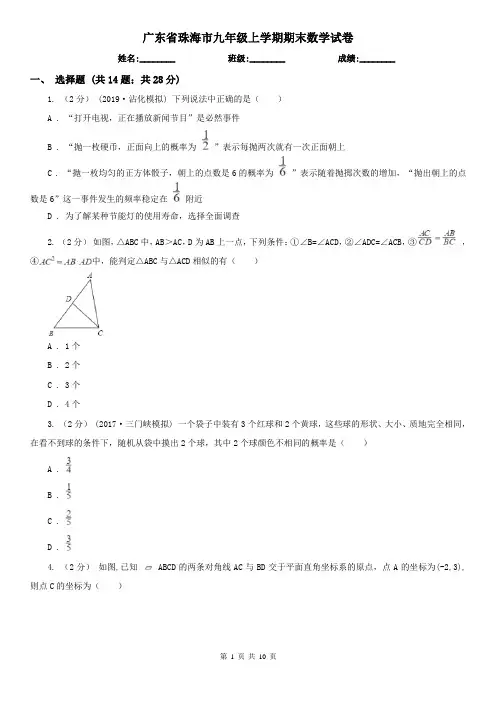 广东省珠海市九年级上学期期末数学试卷