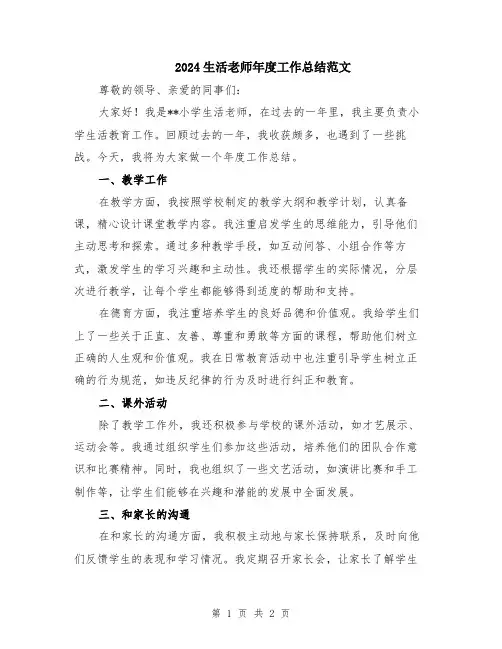 2024生活老师年度工作总结范文