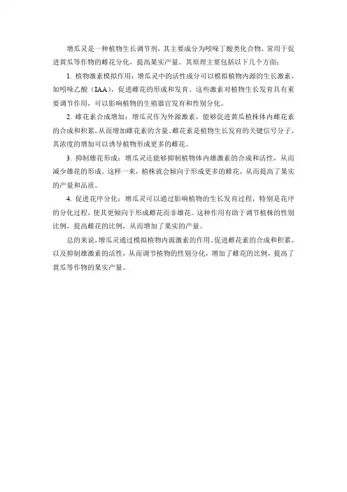 增瓜灵促进黄瓜雌花分化的原理