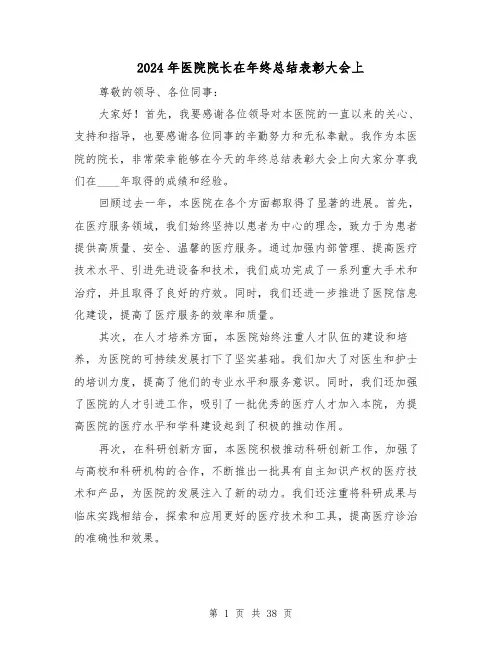 2024年医院院长在年终总结表彰大会上（2篇）
