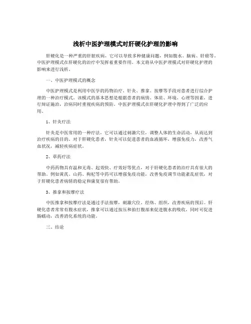 浅析中医护理模式对肝硬化护理的影响