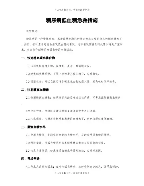 糖尿病低血糖急救措施