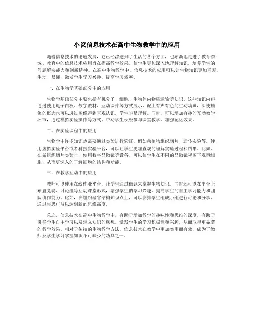 小议信息技术在高中生物教学中的应用