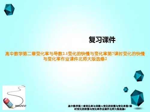 高中数学第二章变化率与导数21变化的快慢与变化率第7课时变化的快慢与变化率作业课件北师大版选修2