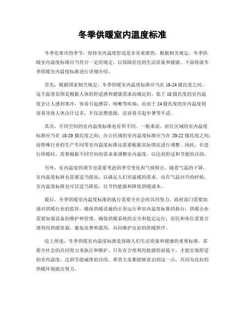 冬季供暖室内温度标准