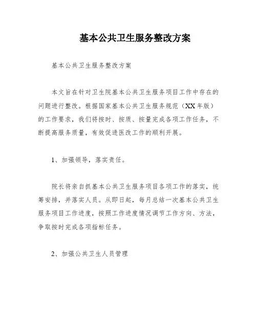 基本公共卫生服务整改方案