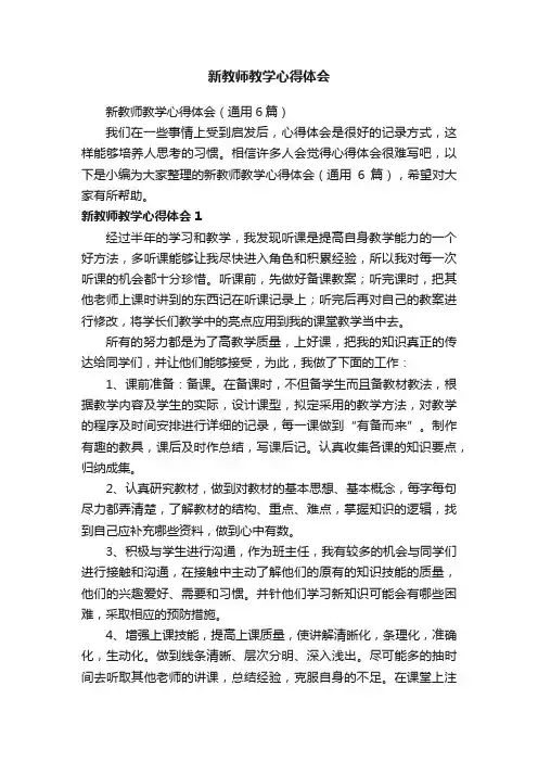 新教师教学心得体会（通用6篇）