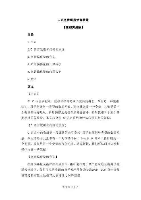 c语言数组指针偏移量