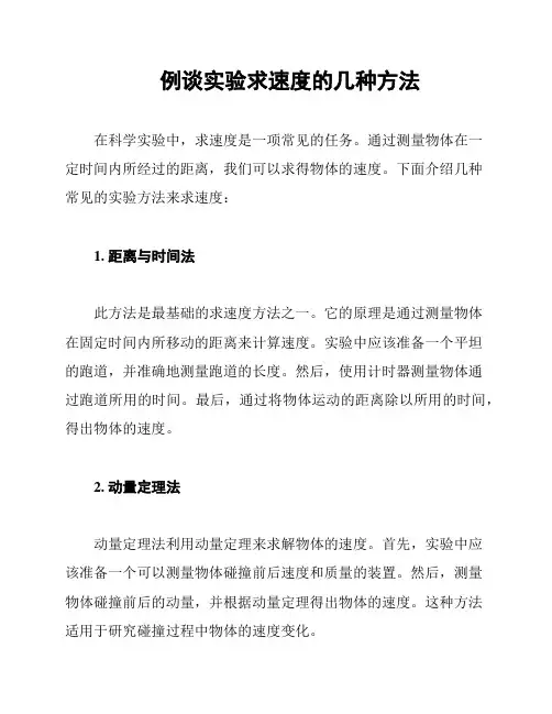 例谈实验求速度的几种方法