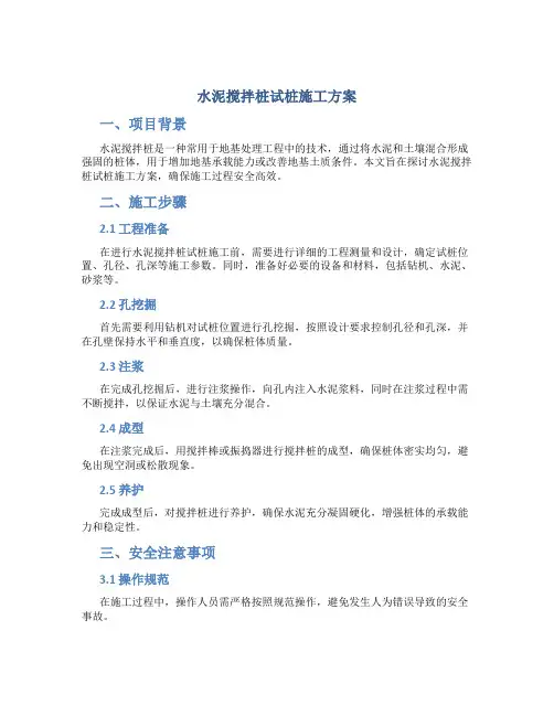 水泥搅拌桩试桩施工方案