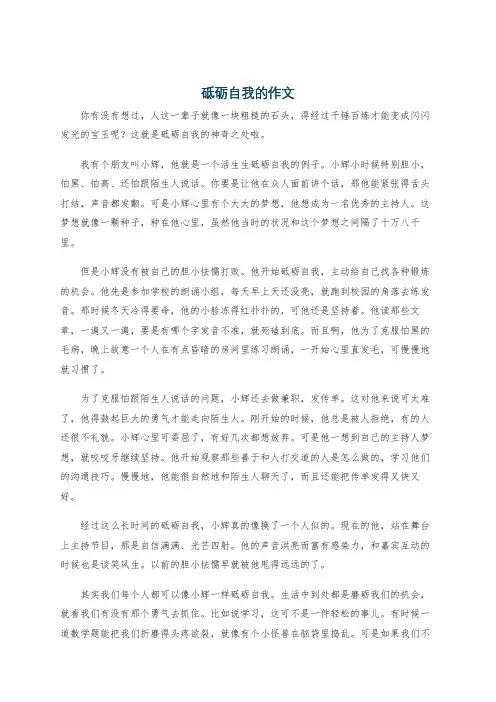 砥砺自我的作文