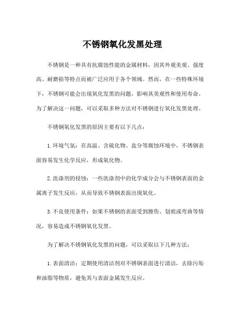 不锈钢氧化发黑处理