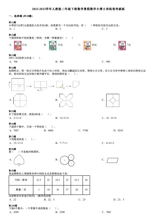 2023-2023学年人教版二年级下册数学暑假数学小博士训练卷突破版