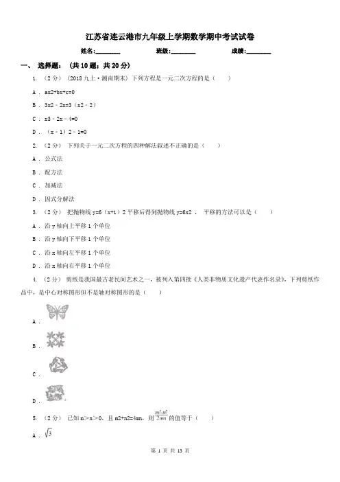 江苏省连云港市九年级上学期数学期中考试试卷