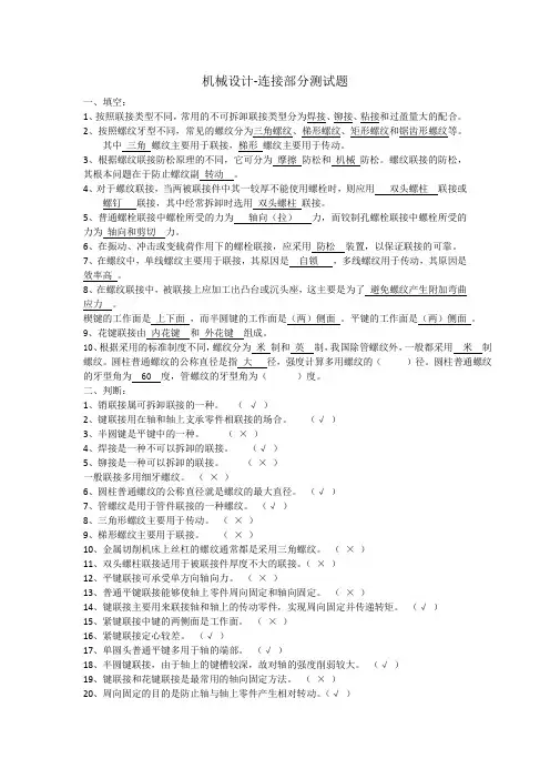 (完整版)机械设计-连接部分习题答案