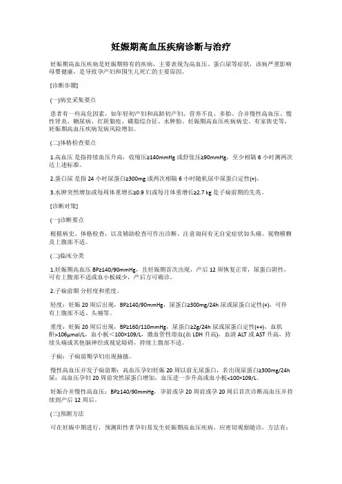 妊娠期高血压疾病诊断与治疗