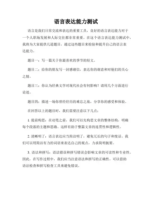 语言表达能力测试
