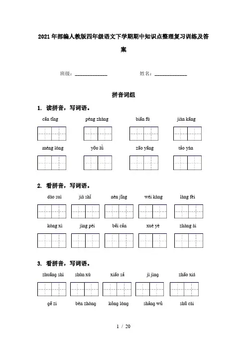 2021年部编人教版四年级语文下学期期中知识点整理复习训练及答案