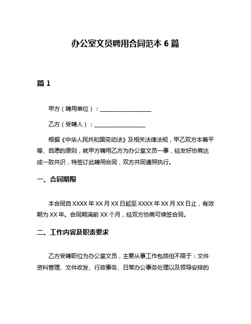 办公室文员聘用合同范本6篇