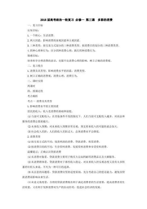 [高三政治]高考一轮复习人教版 必修一 第三课  多彩的消费教案.doc